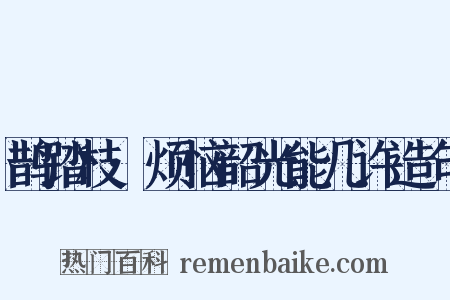 鹊踏枝·烦恼韶光能几许造句是什么意思的图片
